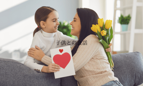 子供との会話