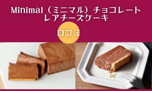 レアチーズケーキミニマルチョコ