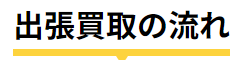 出張買取の流れ文字