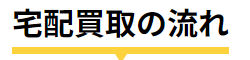 宅配買取の流れ