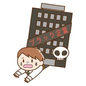 ブラック企業