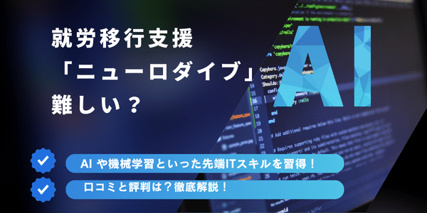 就労移行支援「ニューロダイブ」