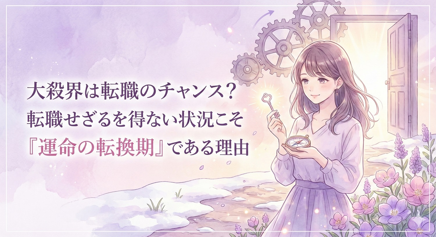 大殺界は転職のチャンス？転職せざるを得ない状況こそ「運命の転換期」である理由